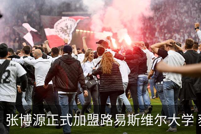 张博源正式加盟路易斯维尔大学 获主帅称赞 本赛季美高场均20.2分