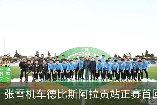 张雪机车德比斯阿拉贡站正赛首回合获第八名