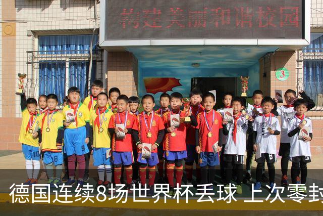 德国连续8场世界杯丢球 上次零封还是2014决赛对阿根廷