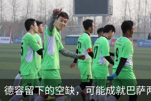 德容留下的空缺，可能成就巴萨两位年轻中场