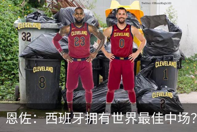 恩佐：西班牙拥有世界最佳中场？谁更强要场上见