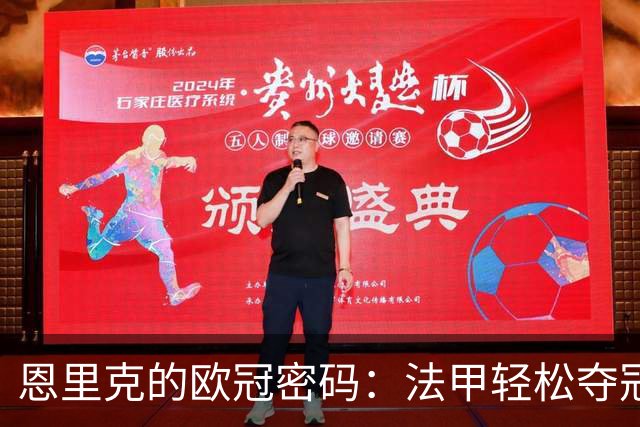 恩里克的欧冠密码：法甲轻松夺冠，只为欧洲赛场“制造混乱”