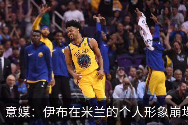 意媒：伊布在米兰的个人形象崩塌，发的每一条社媒都被球迷攻击