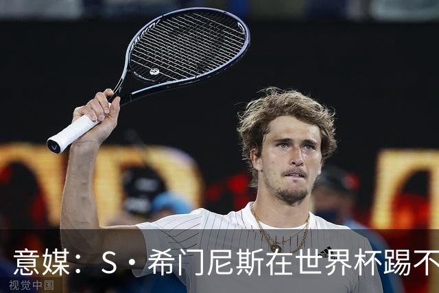 意媒：S·希门尼斯在世界杯踢不上球，与米兰缘分也可能走到尽头