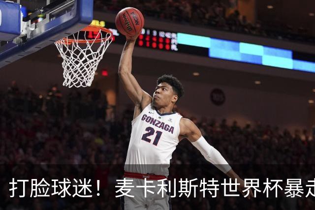 打脸球迷！麦卡利斯特世界杯暴走：利物浦状态不佳因留力世界杯？