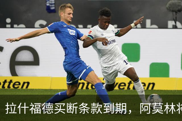 拉什福德买断条款到期，阿莫林将执教AC米兰，曼联止损1000万英镑