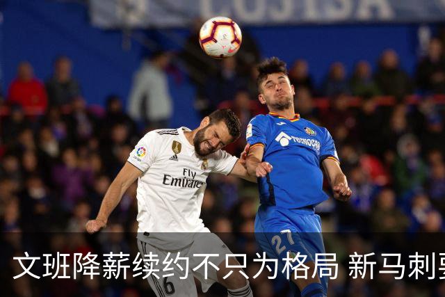 文班降薪续约不只为格局 新马刺要复刻GDP传说？