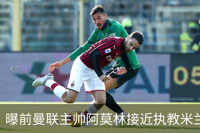 曝前曼联主帅阿莫林接近执教米兰 格拉斯纳是备选方案