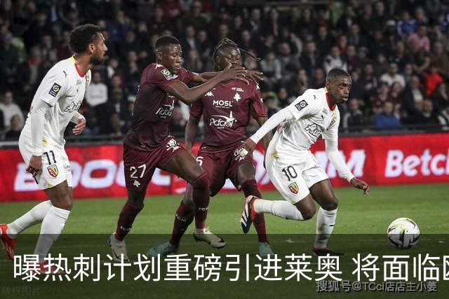曝热刺计划重磅引进莱奥 将面临欧洲与沙特多队竞争