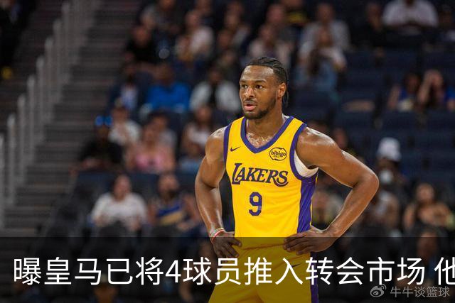 曝皇马已将4球员推入转会市场 他们不在安帅计划中