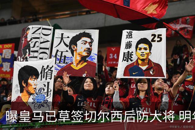 曝皇马已草签切尔西后防大将 明年夏天完成转会