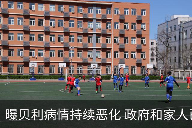 曝贝利病情持续恶化 政府和家人已在准备后事