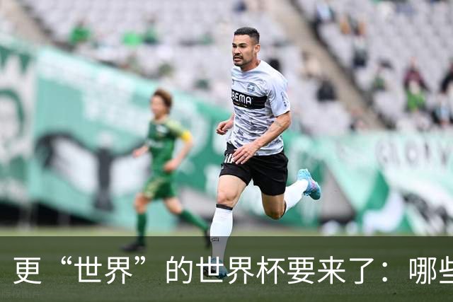 更“世界”的世界杯要来了：哪些纪录有望改写？谁将是最大黑马？