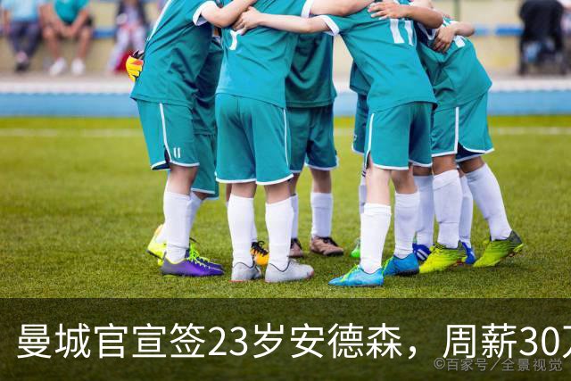 曼城官宣签23岁安德森，周薪30万英镑，4球5助攻凭什么值1.16亿英镑