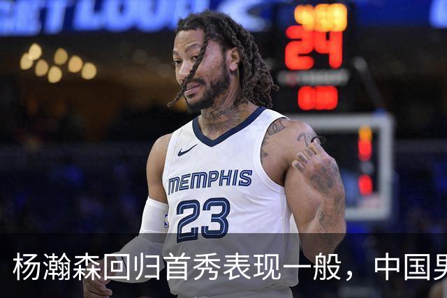 杨瀚森回归首秀表现一般，中国男篮险胜荷兰队