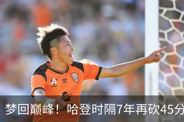 梦回巅峰！哈登时隔7年再砍45分 历史最长纪录