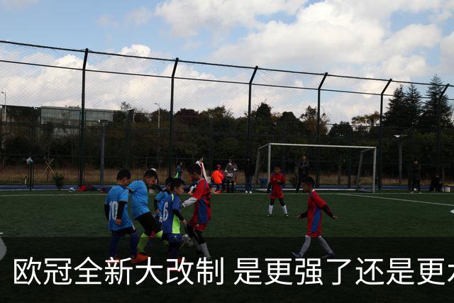 欧冠全新大改制 是更强了还是更水了