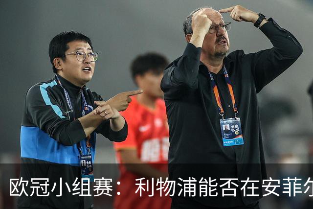 欧冠小组赛：利物浦能否在安菲尔德重现辉煌？
