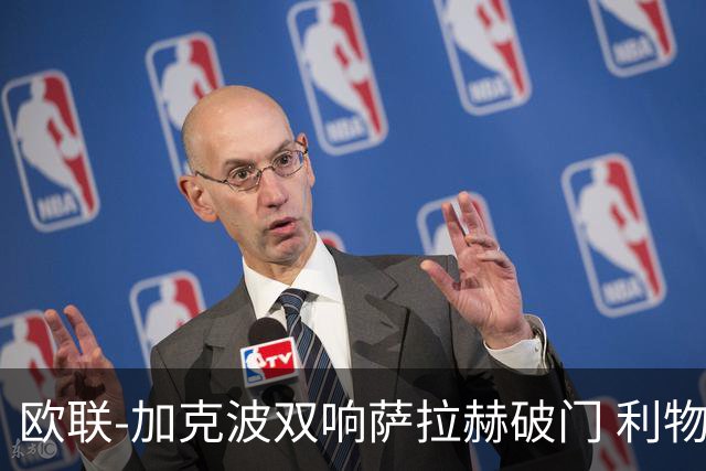 欧联-加克波双响萨拉赫破门 利物浦11-2晋级