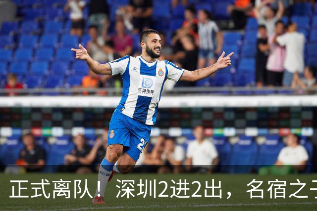 正式离队！深圳2进2出，名宿之子加盟，保留2位核心外援，换帅引发争议大