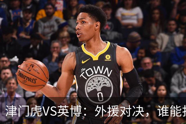 津门虎VS英博：外援对决，谁能打破僵局？