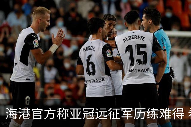 海港官方称亚冠远征军历练难得 希望赛事早回正轨