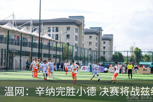 温网：辛纳完胜小德 决赛将战兹维列夫