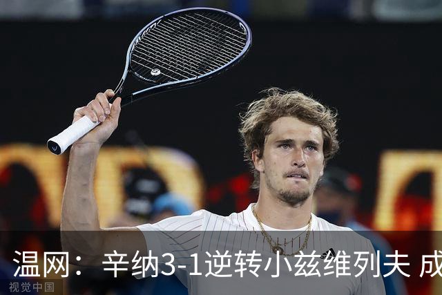温网：辛纳3-1逆转小兹维列夫 成功卫冕夺生涯第五冠