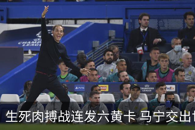 生死肉搏战连发六黄卡 马宁交出世界杯主哨首秀答卷