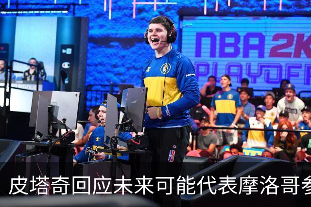 皮塔奇回应未来可能代表摩洛哥参赛：这事遥遥无期，顺其自然就好