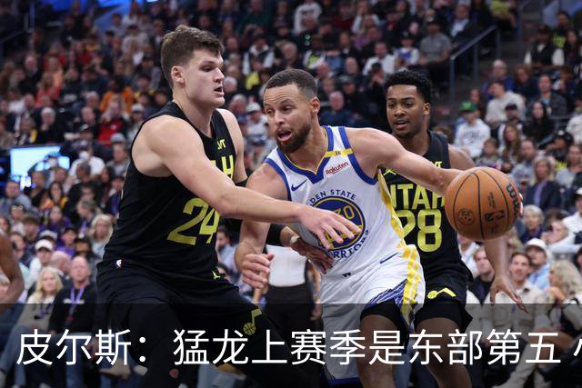 皮尔斯：猛龙上赛季是东部第五 小卡健康时猛龙是争冠热门