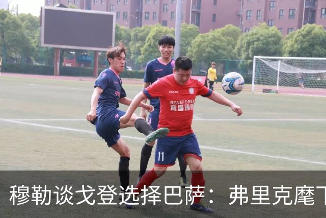 穆勒谈戈登选择巴萨：弗里克麾下的拜仁有何独特魅力？
