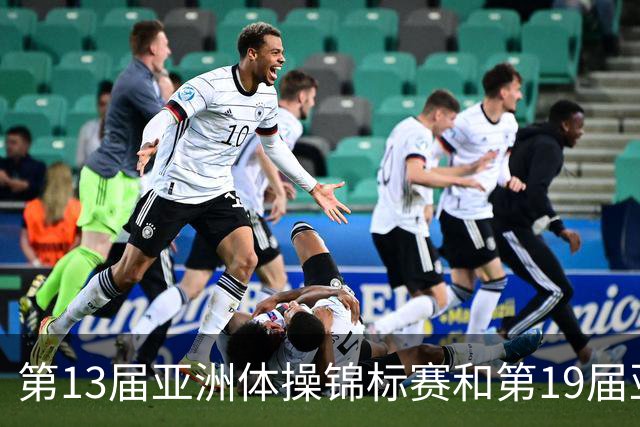 第13届亚洲体操锦标赛和第19届亚洲青年体操锦标赛在贵州开赛