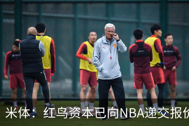米体：红鸟资本已向NBA递交报价，竞标NBA欧洲联赛米兰特许经营权