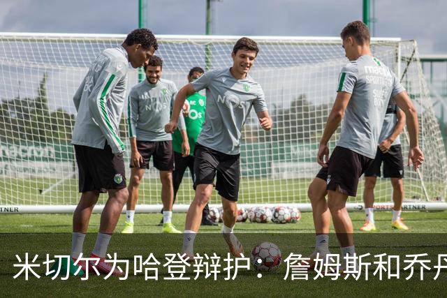 米切尔为哈登辩护：詹姆斯和乔丹也曾在季后赛很挣扎