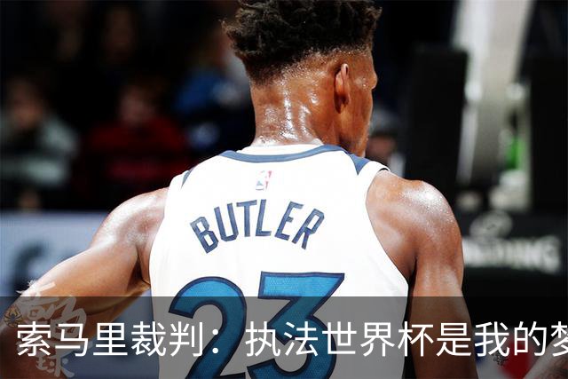 索马里裁判：执法世界杯是我的梦想，现在我的梦想破灭了