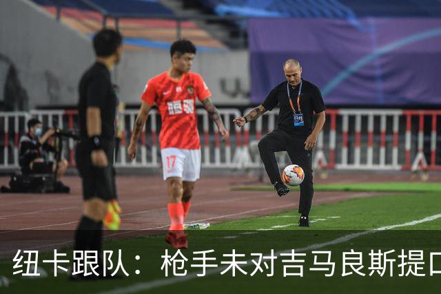 纽卡跟队：枪手未对吉马良斯提口头报价 曼城或加大追托纳利力度