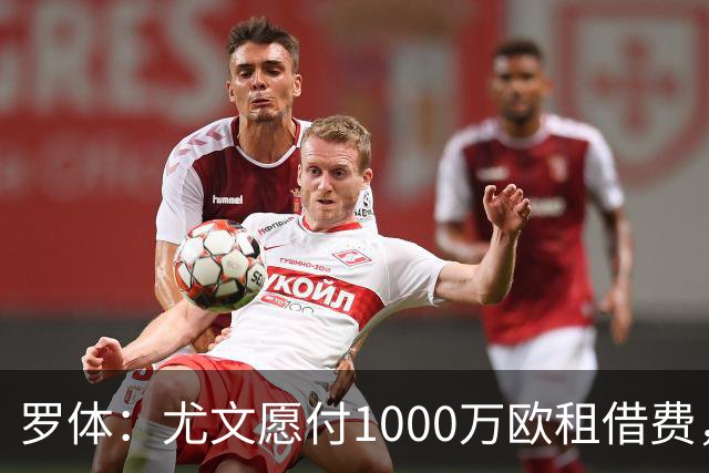 罗体：尤文愿付1000万欧租借费，希望PSG将穆阿尼总价降至3500万