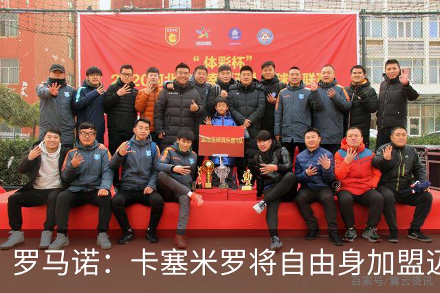 罗马诺：卡塞米罗将自由身加盟迈阿密 他希望联手梅西