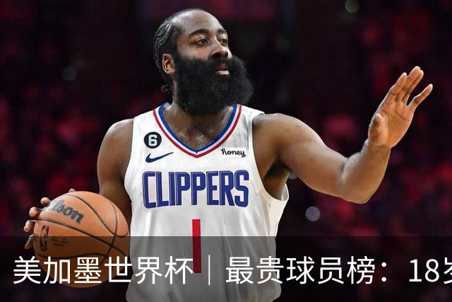 美加墨世界杯｜最贵球员榜：18岁亚马尔身价超4亿美金