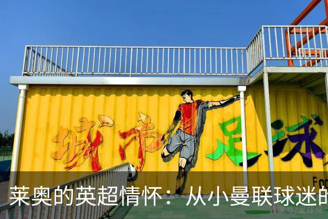 莱奥的英超情怀：从小曼联球迷的未来转会猜测