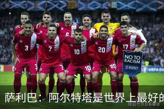 萨利巴：阿尔特塔是世界上最好的教练之一