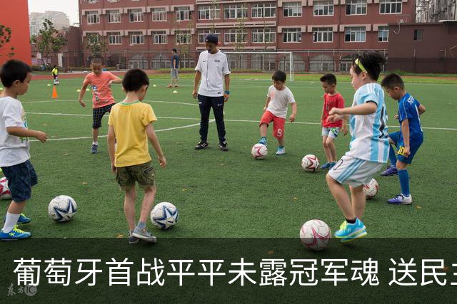 葡萄牙首战平平未露冠军魂 送民主刚果世界杯首个积分