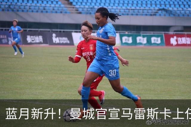 蓝月新升！曼城官宣马雷斯卡上任 第三次加盟签约三年