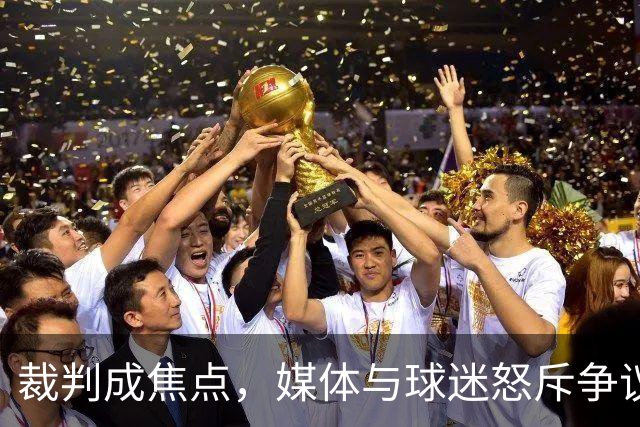 裁判成焦点，媒体与球迷怒斥争议判罚引发热议