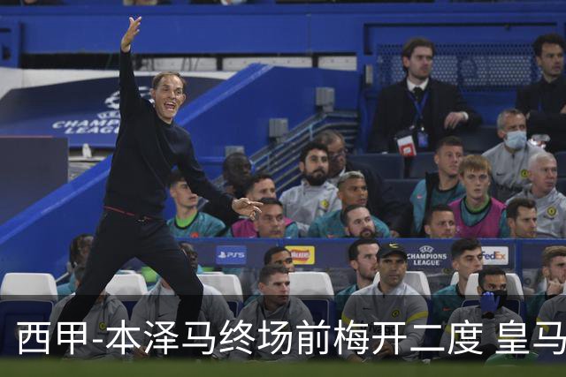 西甲-本泽马终场前梅开二度 皇马客场2-0夺连胜