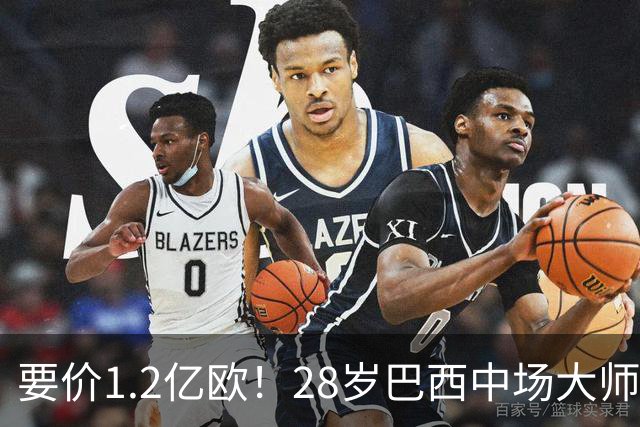 要价1.2亿欧！28岁巴西中场大师身价飙升：世界杯5场4助，阿森纳求购