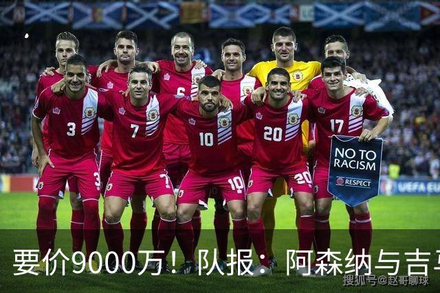 要价9000万！队报：阿森纳与吉马良斯就5年合同达协议 将有新报价