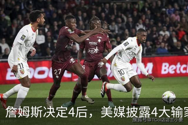 詹姆斯决定4后，美媒披露4大输家B计划！勇士难争冠+骑士损失最惨