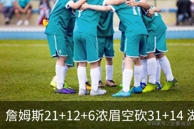 詹姆斯21+12+6浓眉空砍31+14 湖人不敌雷霆